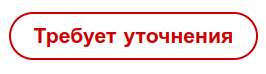 Image of a red button with white text in Russian that reads: "Requires clarification". (Image caption from AI)