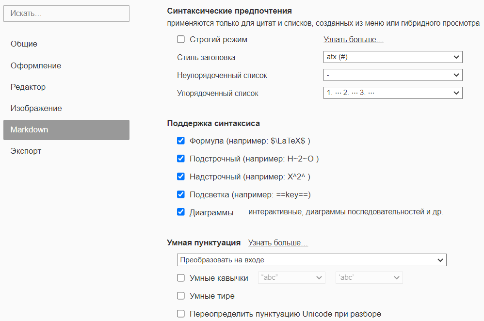 Paramètres du rédacteur Markdown en russe, incluant les préférences syntaxiques, le support de la syntaxe et la ponctuation intelligente. ( légende générée par IA ) | 690x457